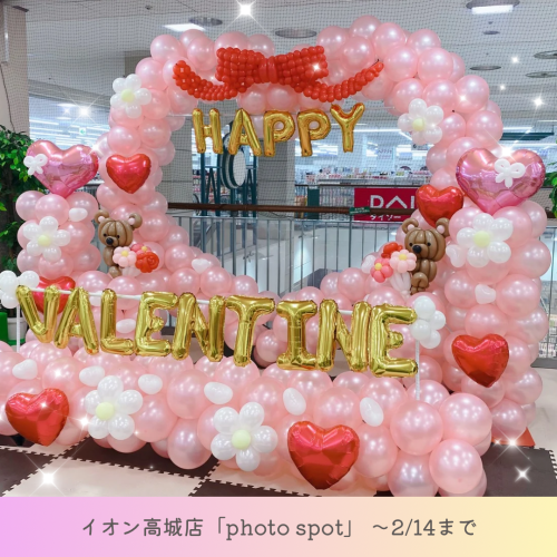 イオン高城店専門店イベント『バレンタインバルーン』