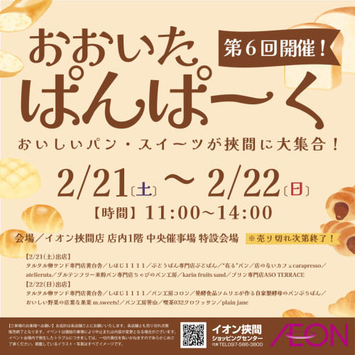 「おおいたぱんぱーく」inイオン挾間店 開催のお知らせ
