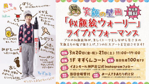 イオンモール神戸北 初開催！20周年リニューアル記念イベント「似顔絵ウォーリー」