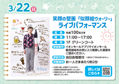 イオンモール鶴見緑地 初開催！リニューアルグランドオープン記念イベント「似顔絵ウォーリー」