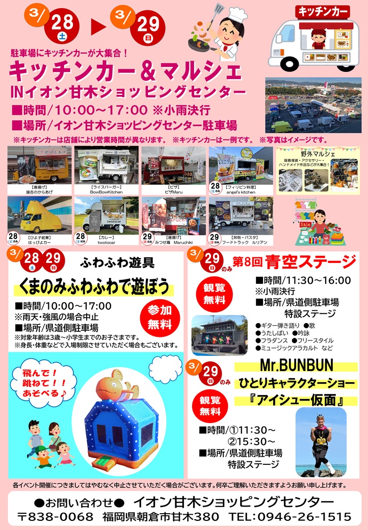＜イオン甘木店＞3月28日(土)・29日(日)イベントのご案内