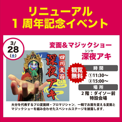 3/28（土） イオン高城店 1周年リニューアルイベント