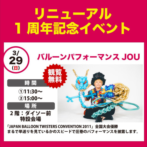 3/29（日） イオン高城店 1周年リニューアルイベント
