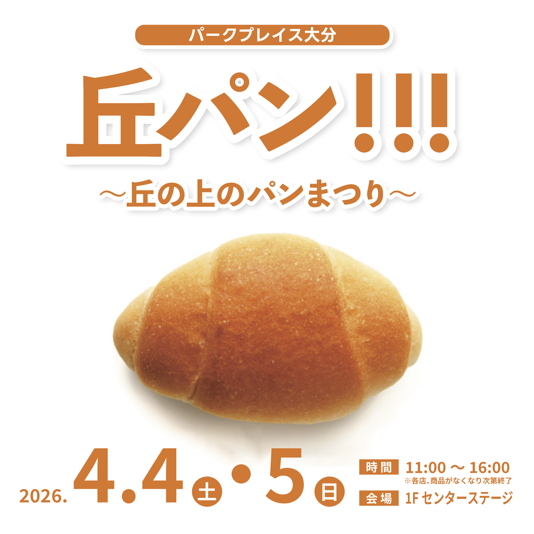 丘の上のパンまつり「丘パン!!!」のお知らせ