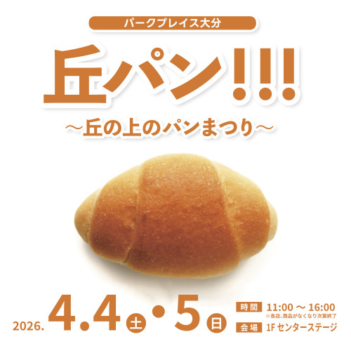 パークプレイス大分　丘の上のパンまつり「丘パン!!!」のお知らせ