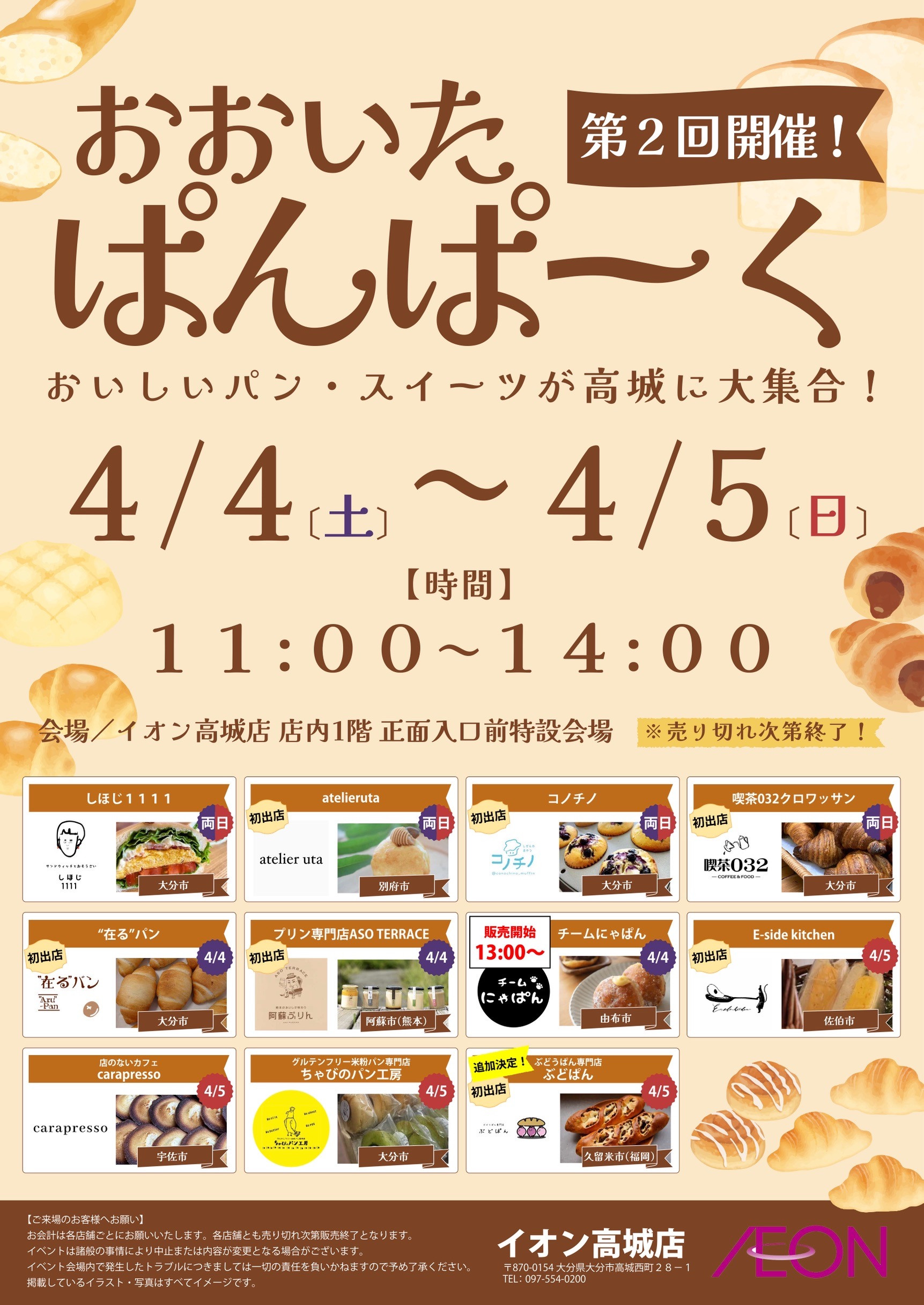 イオン高城店 『おおいたぱんぱーく』第2回開催！のお知らせ