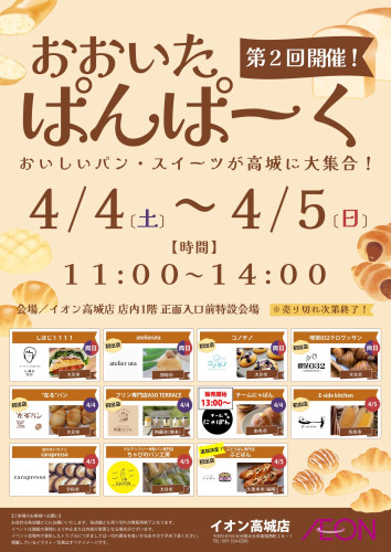 イオン高城店 『おおいたぱんぱーく』第2回開催！のお知らせ
