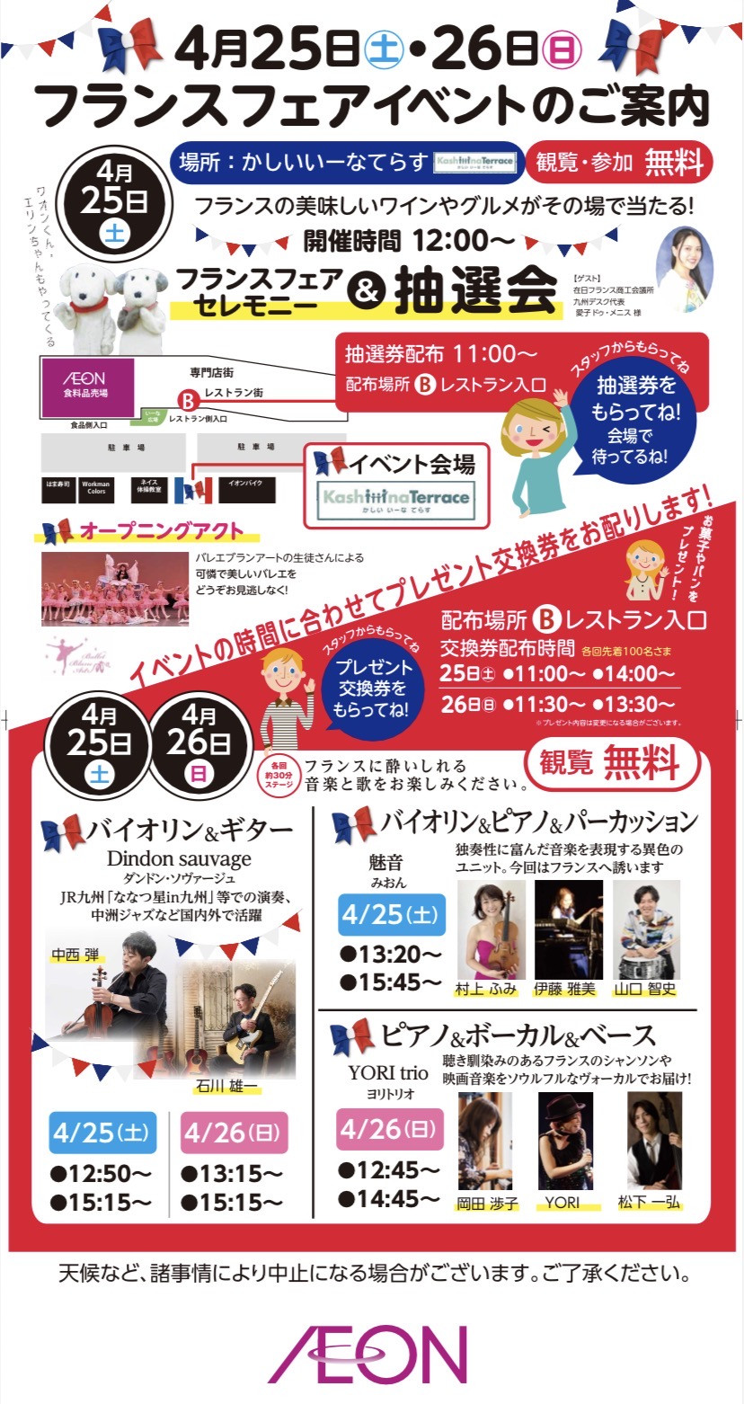 「イオン フランスフェア-ボンジュール・フランス２０２６」 開催