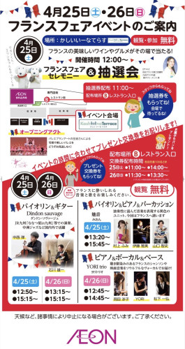 「イオン フランスフェア-ボンジュール・フランス２０２６」 開催