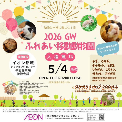2026GWふれあい移動動物園
