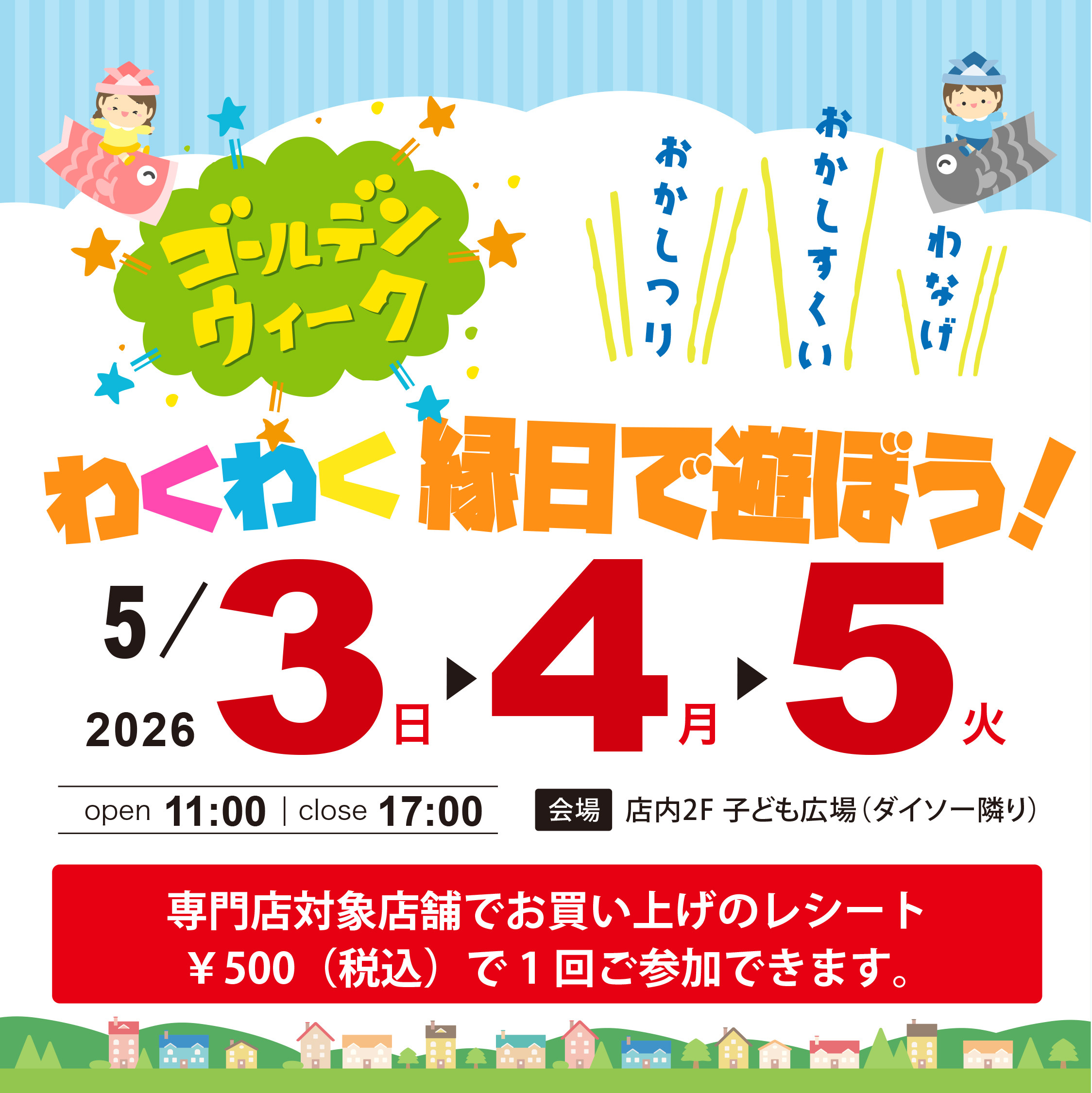 GWわくわく縁日で遊ぼう！