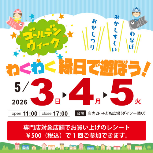 GWわくわく縁日で遊ぼう！