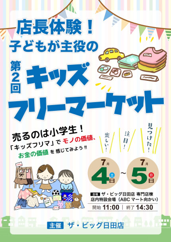 キッズフリーマーケット