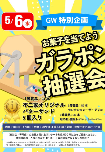 お菓子を当てよう！ガラポン抽選会