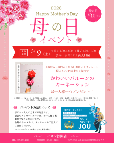 母の日イベントA挾間店-2.png