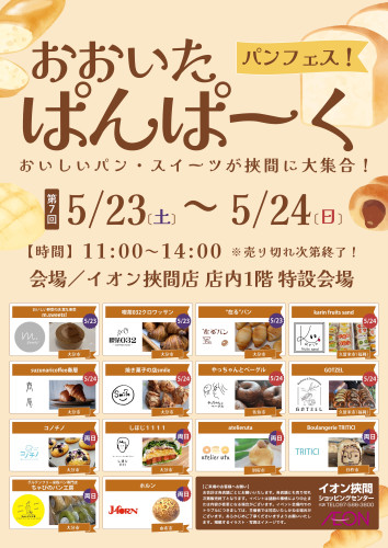 5/23（土）〜5/24（日）「おおいたぱんぱーく」開催のお知らせ