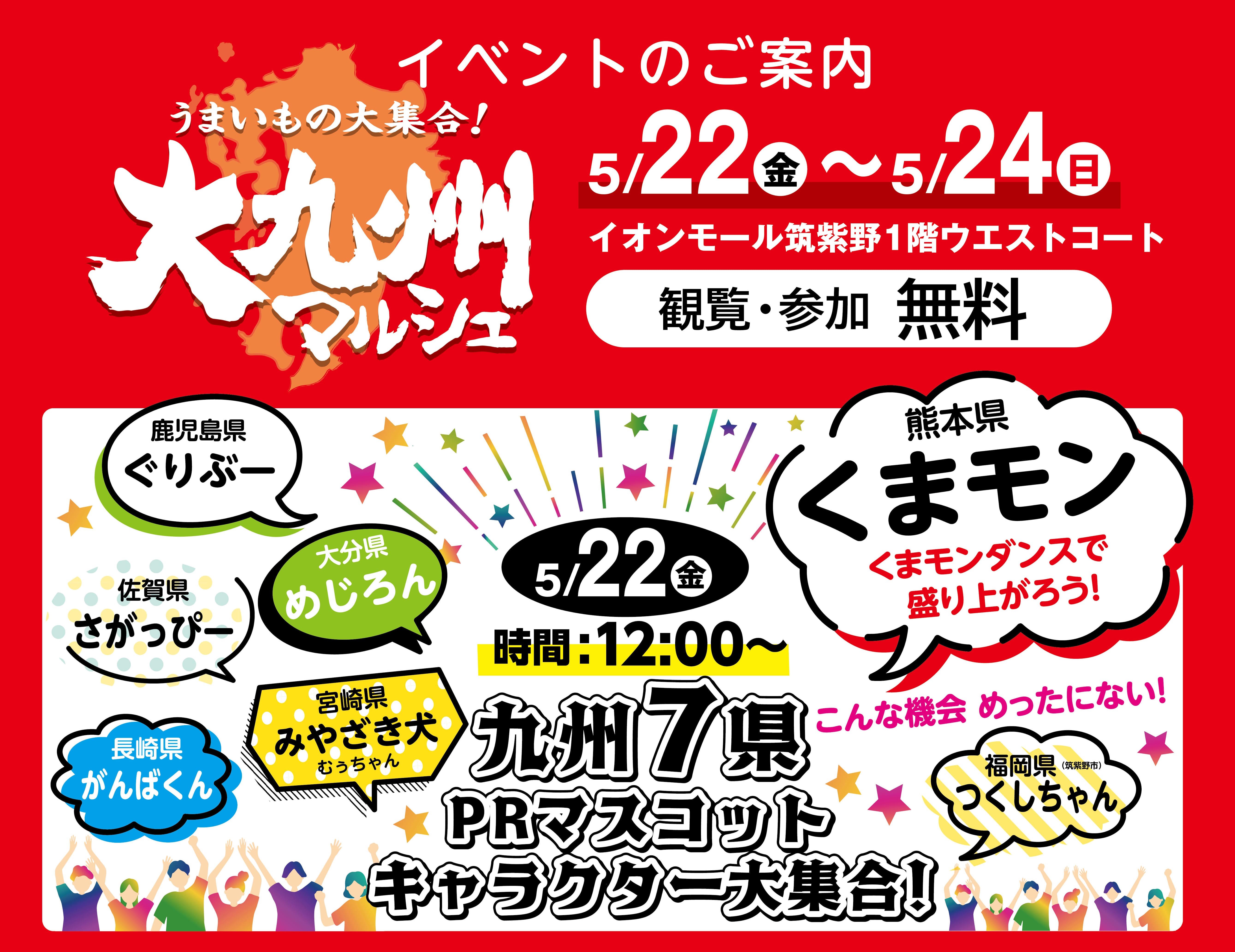 買って応援！食べて応援！地元九州を「食」でもっと元気に！「大九州マルシェ」