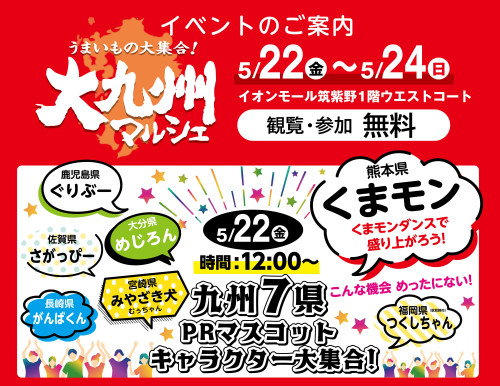 買って応援！食べて応援！地元九州を「食」でもっと元気に！「大九州マルシェ」