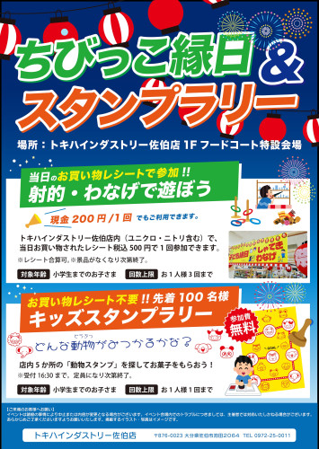 「ちびっこ縁日＆スタンプラリー」トキハインダストリー佐伯店で開催！