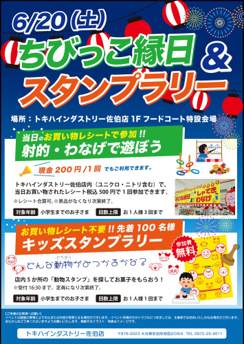 6/20（土） 「ちびっこ縁日＆スタンプラリー」トキハインダストリー佐伯店で開催！