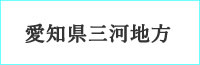 shop_mikawa.jpg
