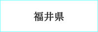 shop_fukui.jpg