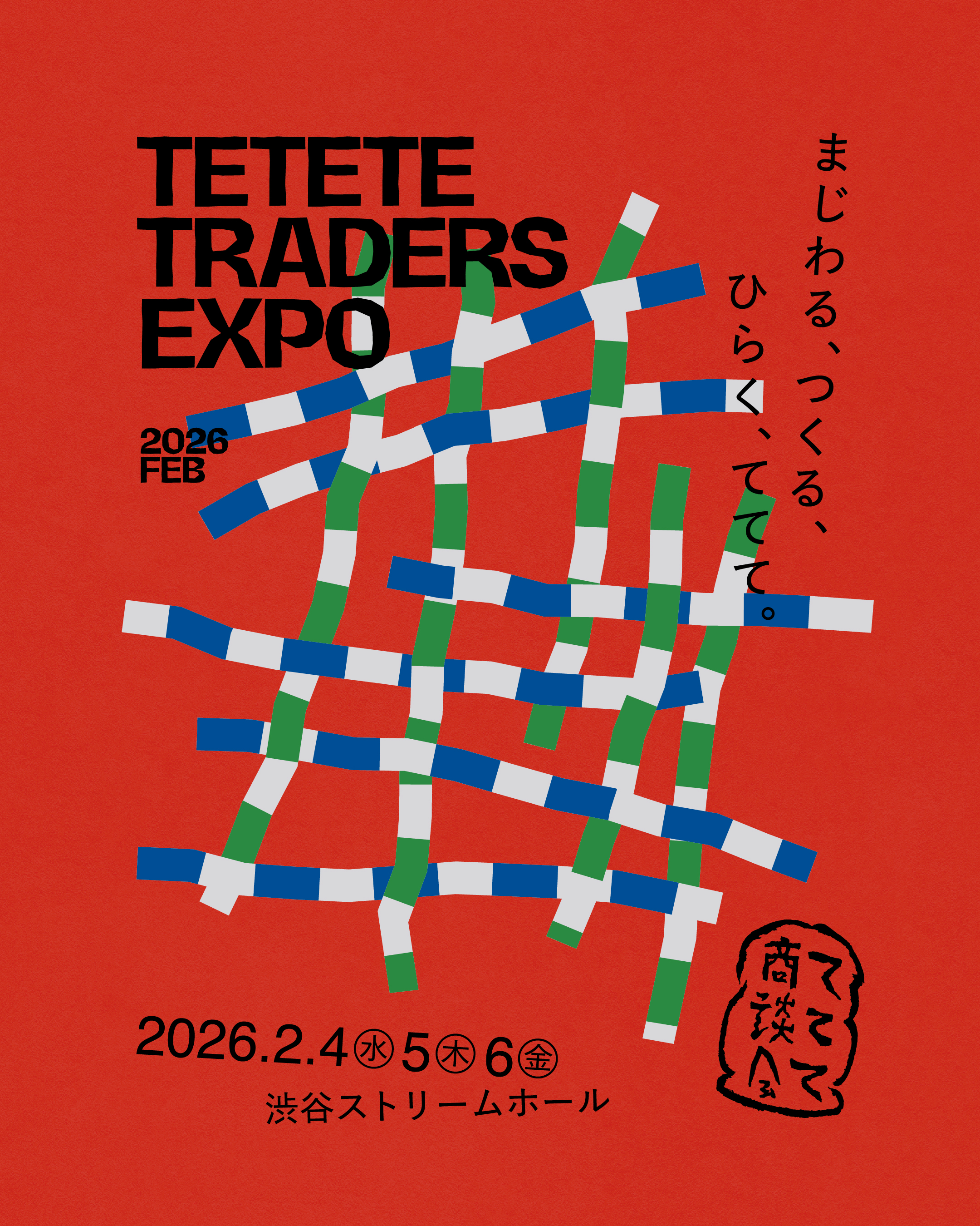 ててて商談会2026.2