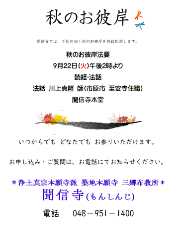 【ご案内】秋のお彼岸