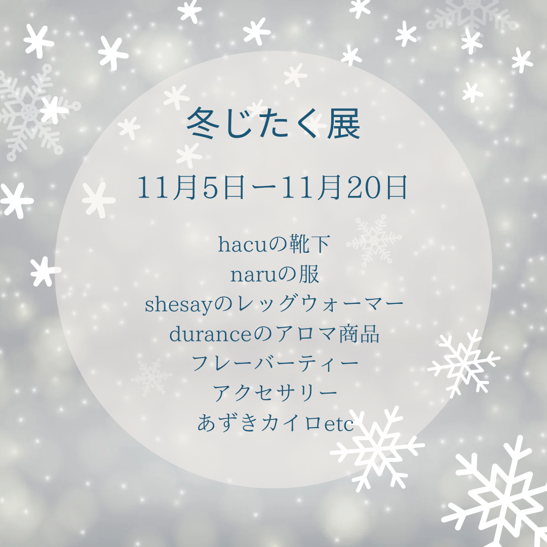 冬じたく展