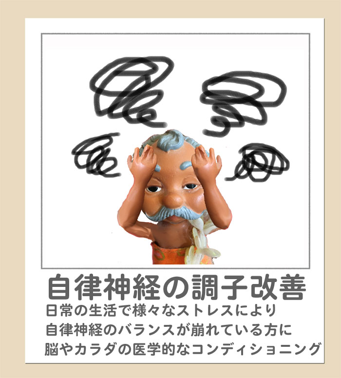 ホームページ使用自律神経失.jpg