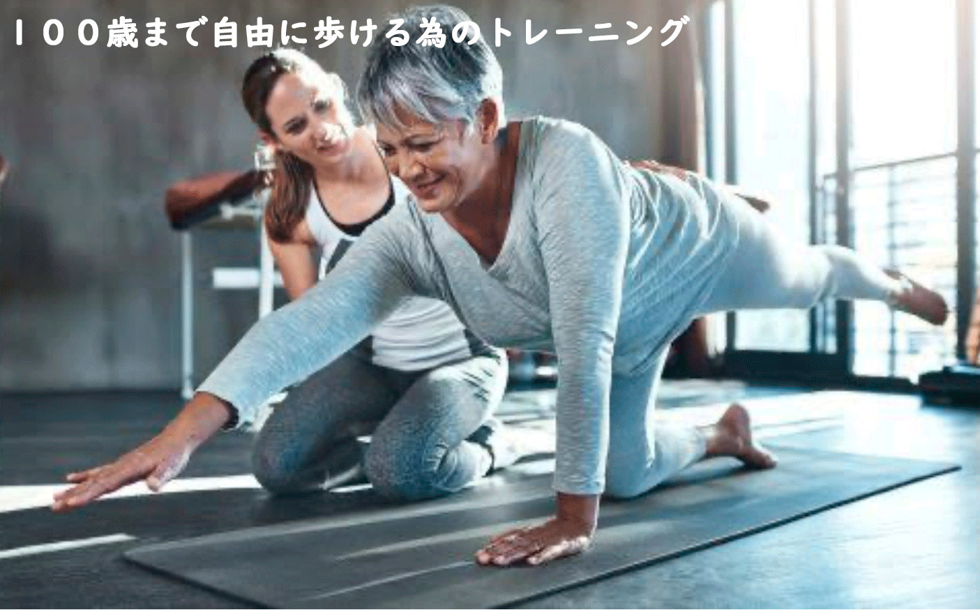 シニアパーソナルトレーニング