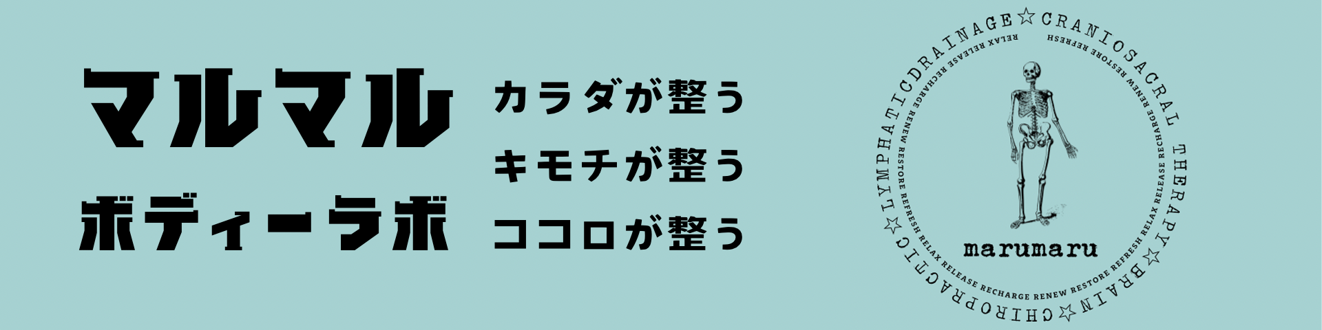 リニューアル　まるまる整骨院が新しくマルマルボディーラボに