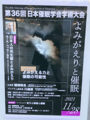 日本催眠学会　21　ポスター.JPG