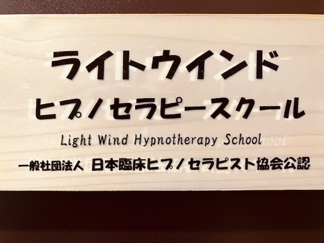 大阪のヒプノセラピー スクール（養成講座）ライトウインド