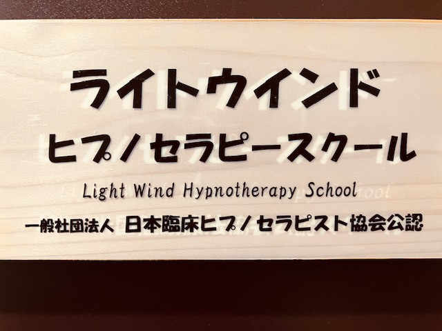 ヒプノセラピスト養成講座 ヒプノセラピー 催眠療法士 催眠 