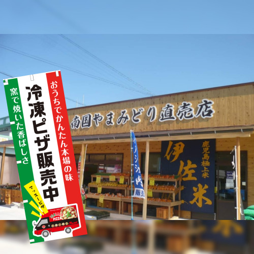 南国やまみどり直売店にてマッスーの冷凍ピザ販売スタート‼️