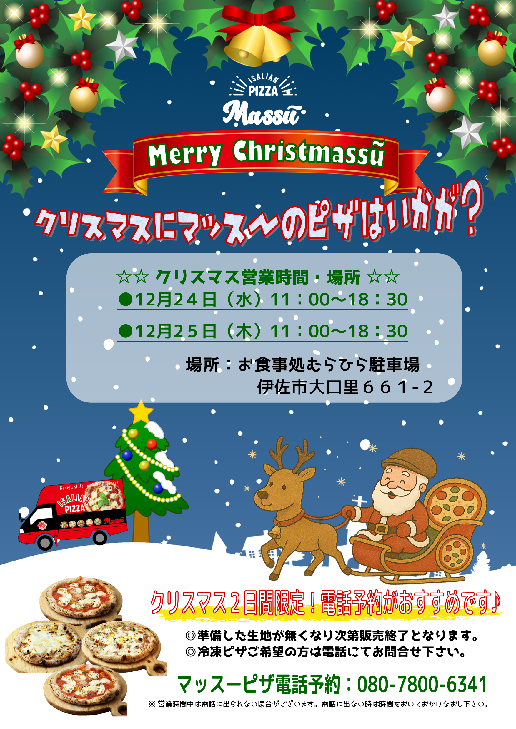 マッスー号出動情報💛《2025.12.23～2025.12.28》伊佐市～宮崎市