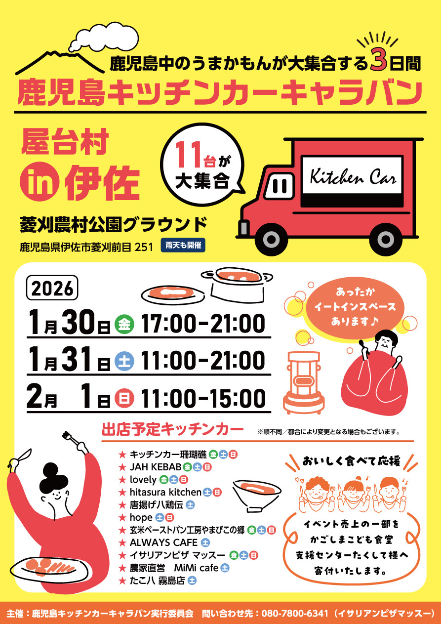 鹿児島キッチンカーキャラバン2026 屋台村in伊佐 ご案内