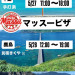 マッスー号‼️甑島へ出動~❤《2026.05.26~2026.05.28》