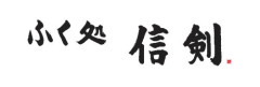 ふく処 信剣｜一人一皿熟成ふぐ刺し、札幌の隠れ家で贅沢に