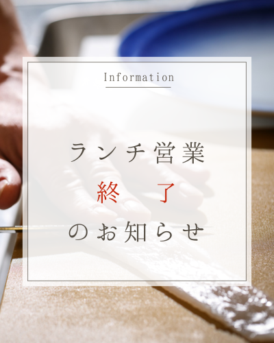 ランチ終了のお知らせ