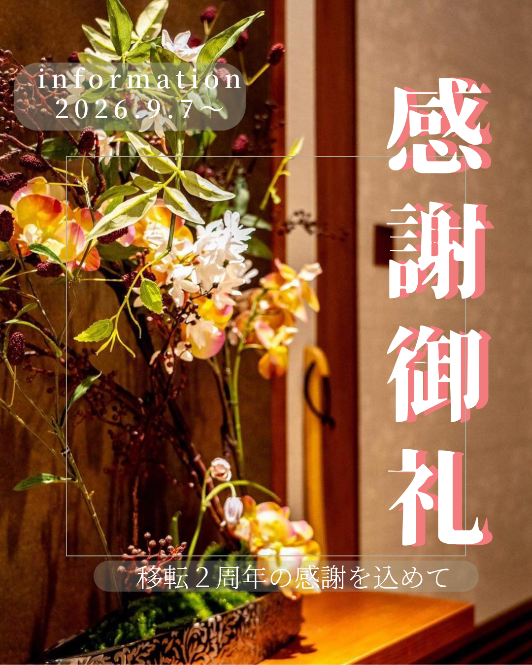 移転２周年の御礼