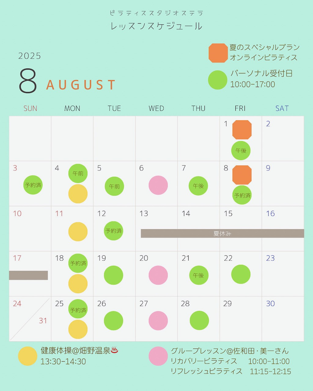 8月のスケジュール