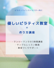 優しいピラティス教室の作り方講座.png.jpeg