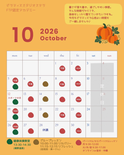 10月のスケジュール