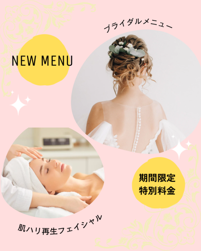新メニューのご案内