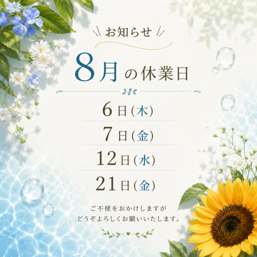８月の休業日