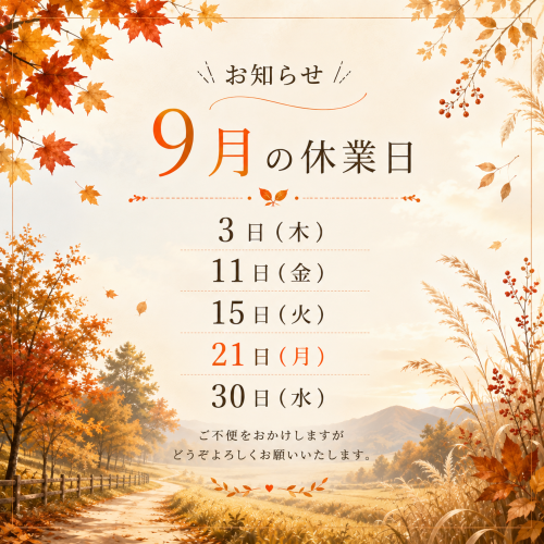 ９月の休業日