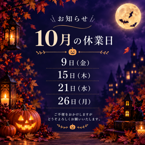 10月の休業日