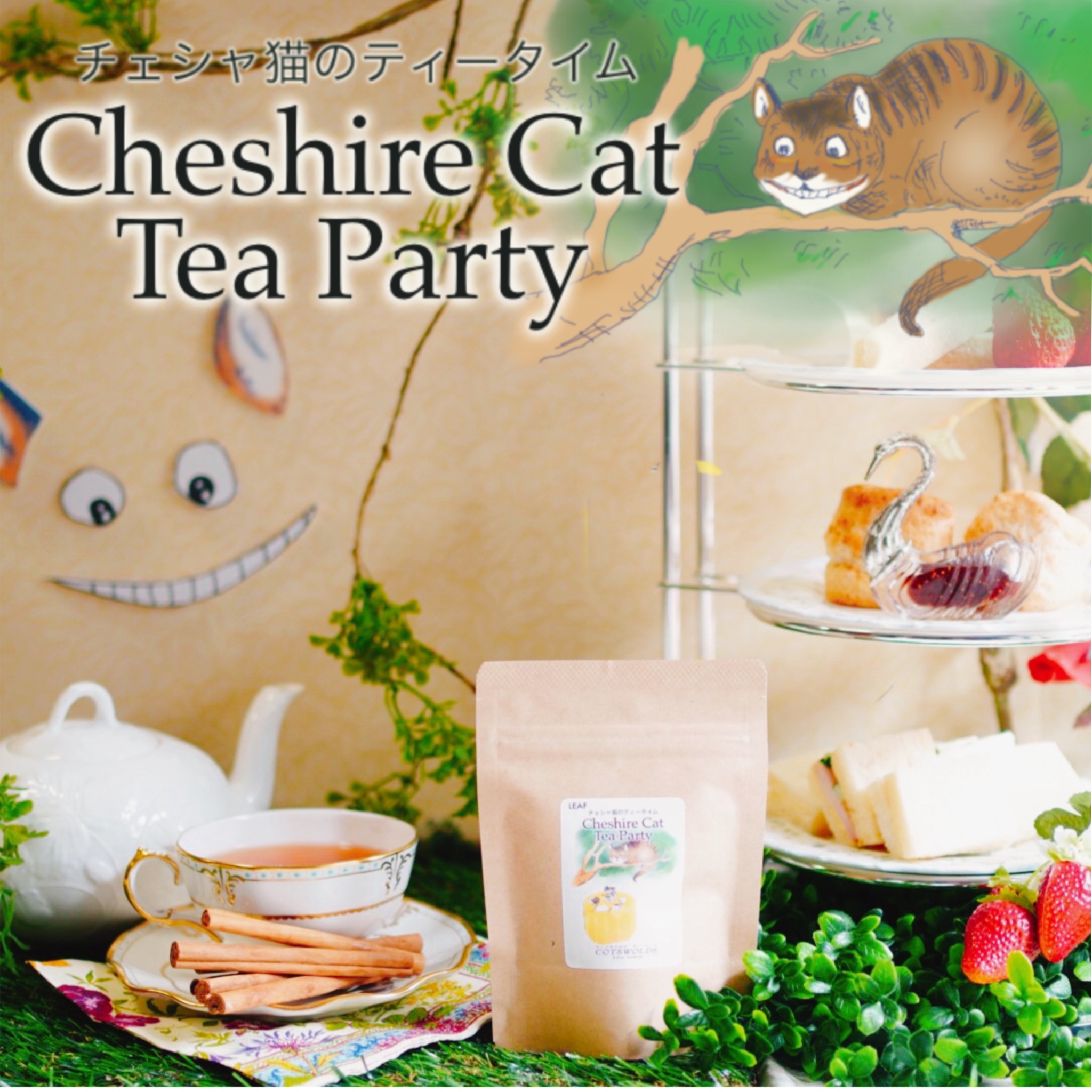 ブログ更新:身体を整える紅茶　レメディーズティー　チェシャ猫のティータイムのご紹介